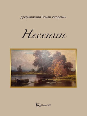 cover image of Несенин